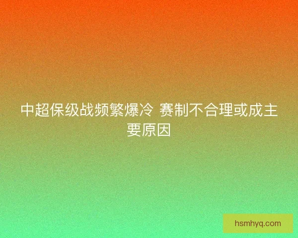 中超保级战频繁爆冷 赛制不合理或成主要原因